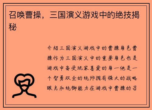 召唤曹操，三国演义游戏中的绝技揭秘