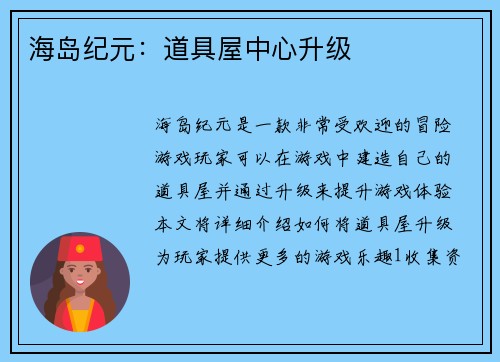 海岛纪元：道具屋中心升级