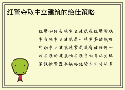 红警夺取中立建筑的绝佳策略
