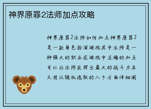 神界原罪2法师加点攻略